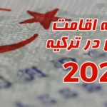 جریمه اضافه ماندن در ترکیه در سال 2026 چقدر است؟