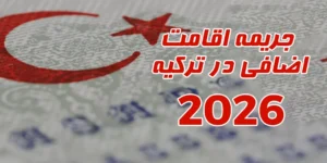جريمه اقامت اضافی در تركيه