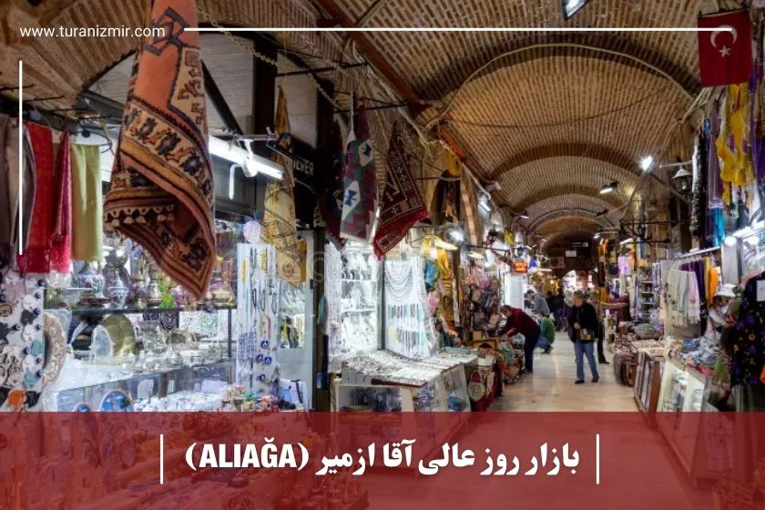 بازار روز عالی آقا ازمیر ALIAĞA