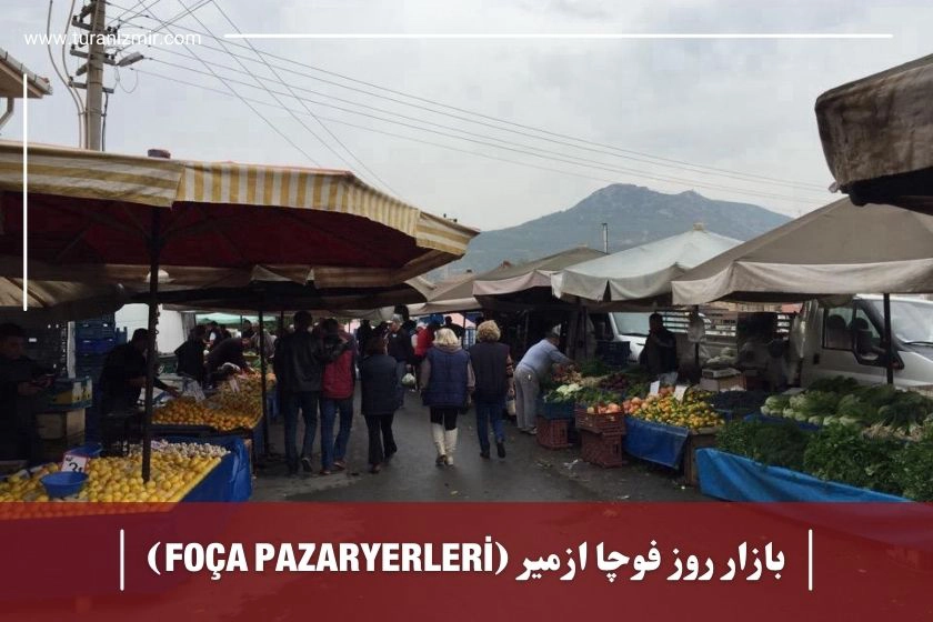بازار روز فوچا ازمیر FOÇA PAZARYERLERİ