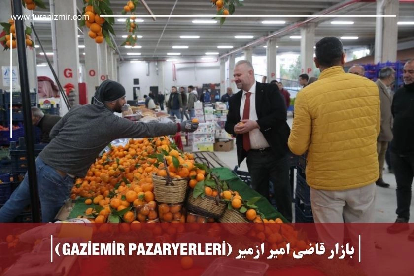 بازار قاضی امیر ازمیر GAZİEMİR PAZARYERLERİ