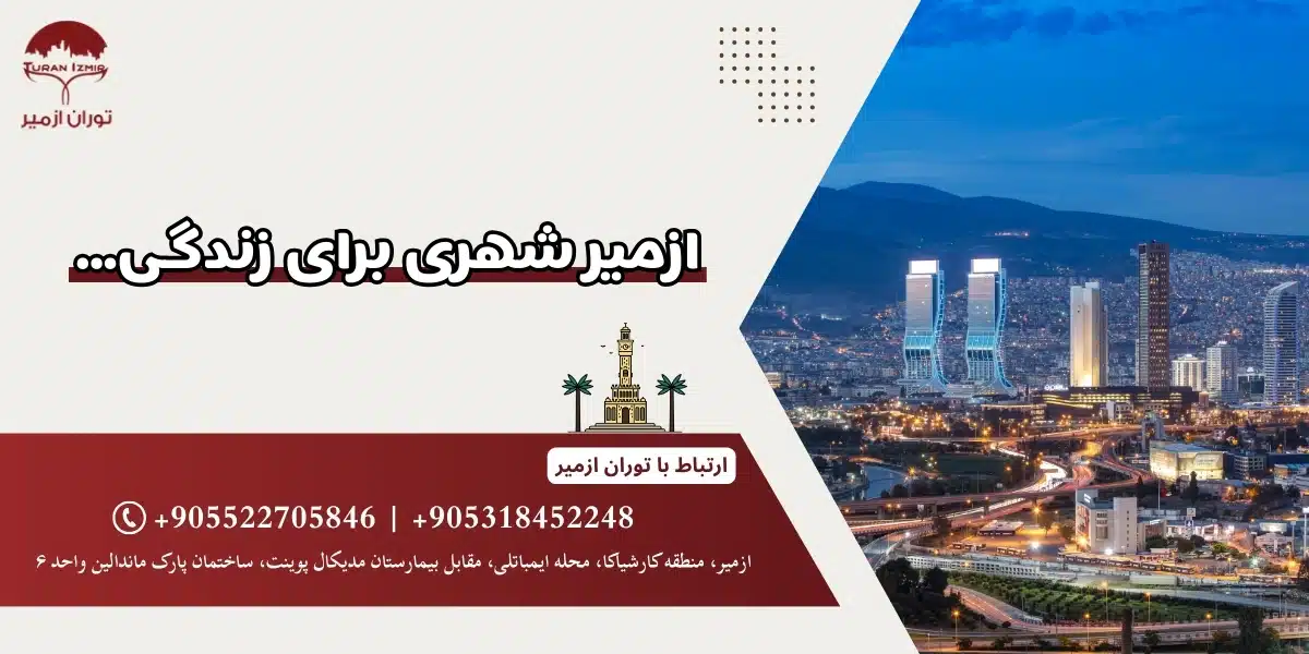 ازمیر شهری برای زندگی