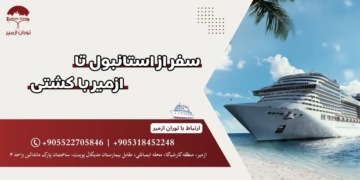 سفر با کشتی از استانبول تا ازمیر