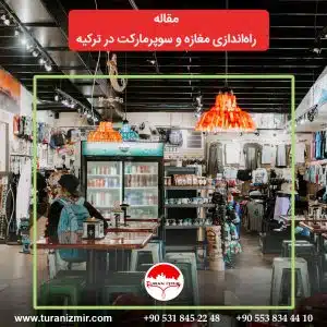 راه اندازی کسب وکار در ترکیه
