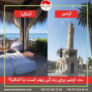 ازمیر بهتر است یا آنتالیا؟