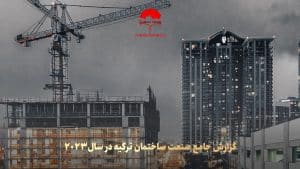 گزارش جامع صنعت ساختمان ترکیه