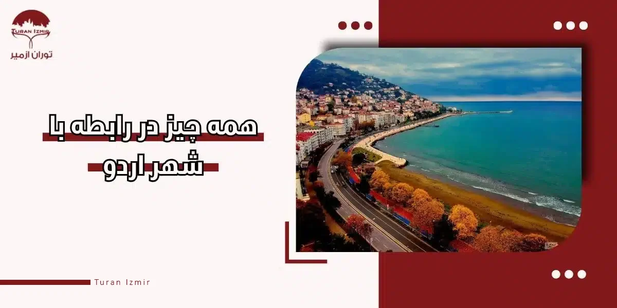 شهر اردو ترکیه کجا واقع شده است؟