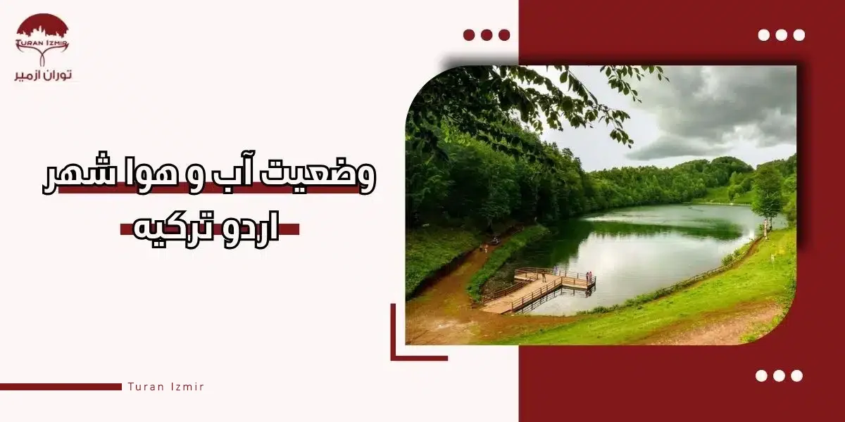 وضعیت آب و هوا شهر اردو ترکیه