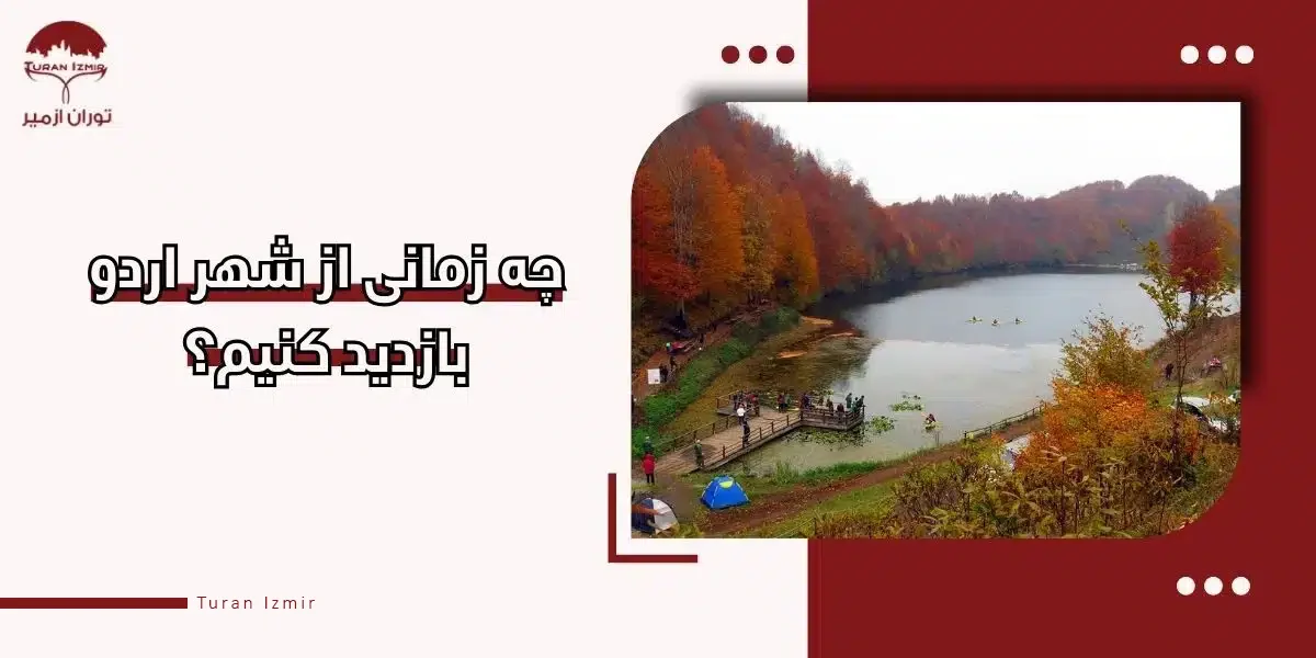 خوراک های شهر اردو