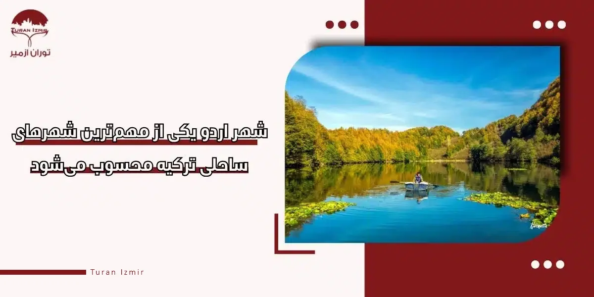 اقامتگاه ها در اردو