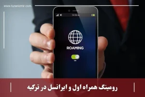 رومینگ همراه اول و ایرانسل در ترکیه