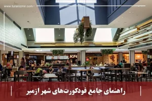 معرفی فودکورت های ازمیر