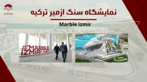 نمایشگاه سنگ ازمیر ترکیه