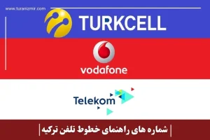 شماره های راهنمای خطوط  تلفن ترکیه